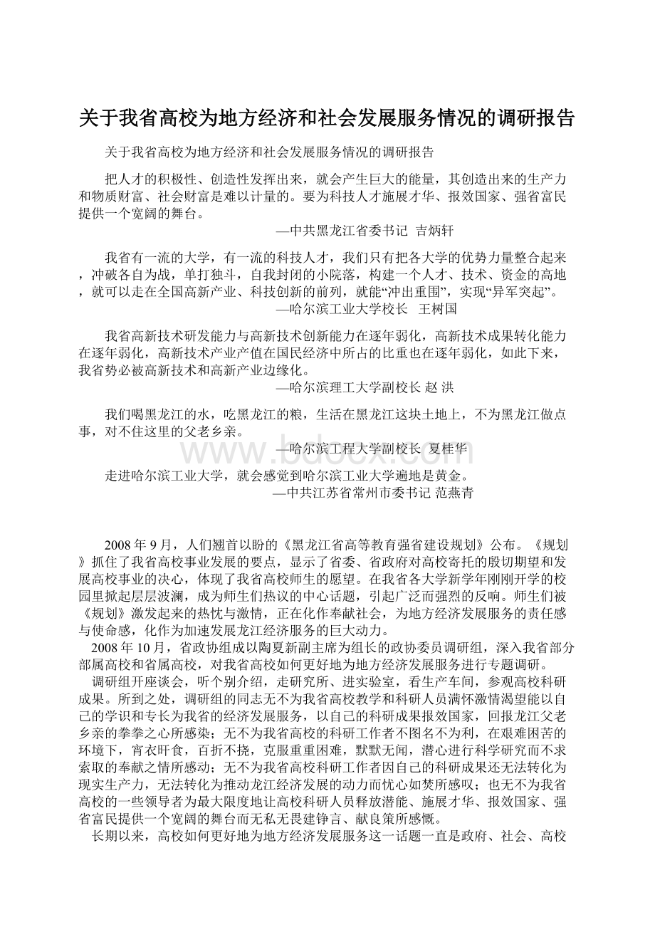 关于我省高校为地方经济和社会发展服务情况的调研报告Word下载.docx_第1页