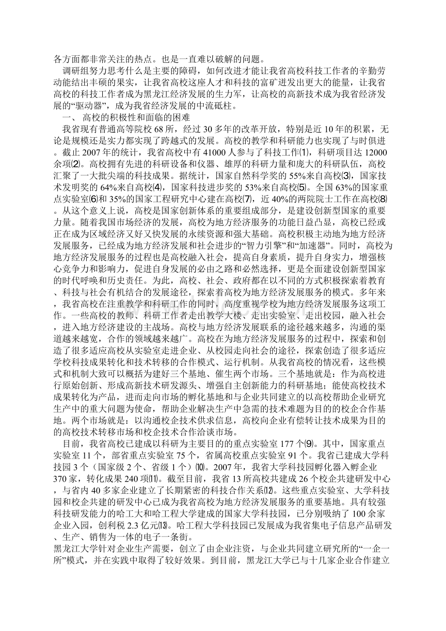 关于我省高校为地方经济和社会发展服务情况的调研报告Word下载.docx_第2页