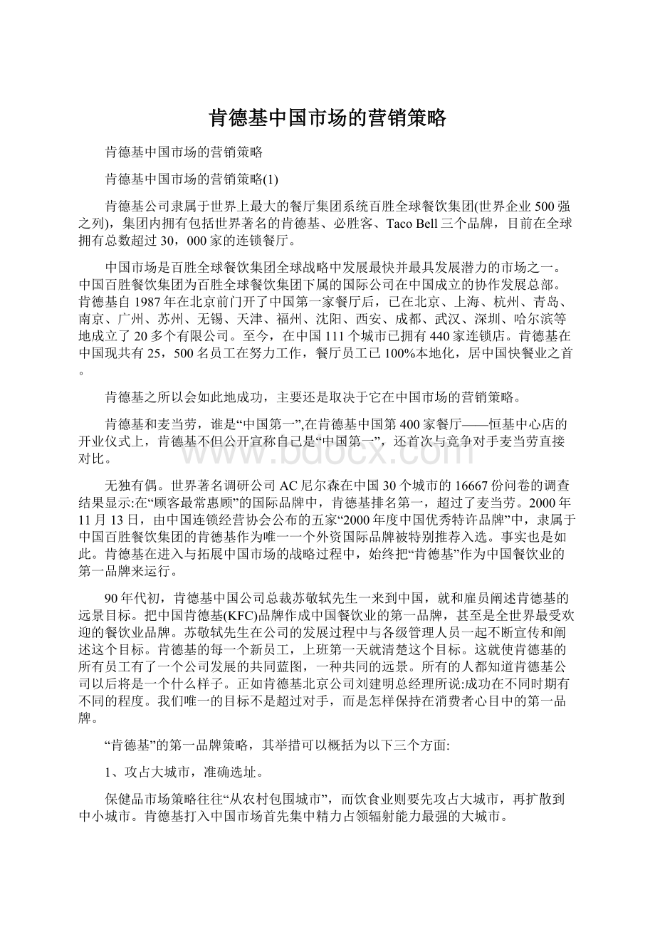 肯德基中国市场的营销策略.docx_第1页