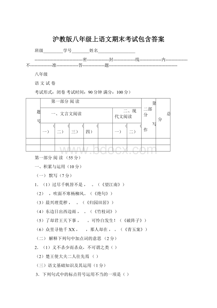 沪教版八年级上语文期末考试包含答案Word格式文档下载.docx