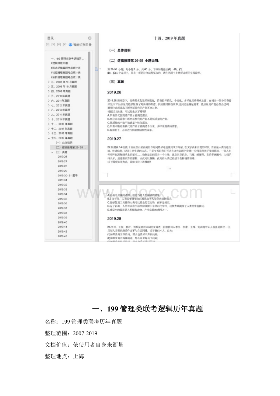 199管理类联考逻辑原形真题文档格式.docx_第2页