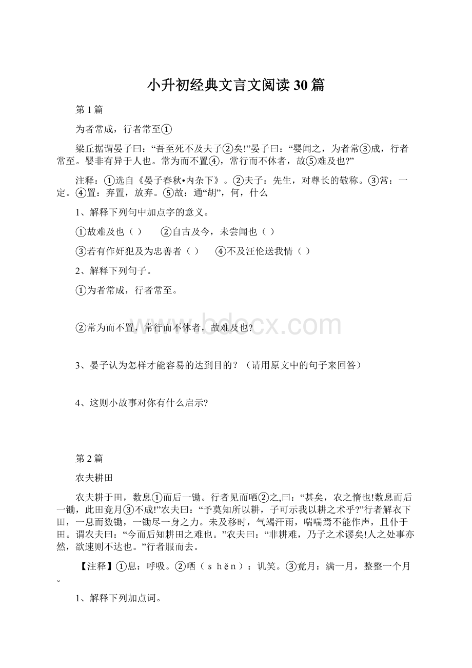 小升初经典文言文阅读30篇Word格式文档下载.docx_第1页