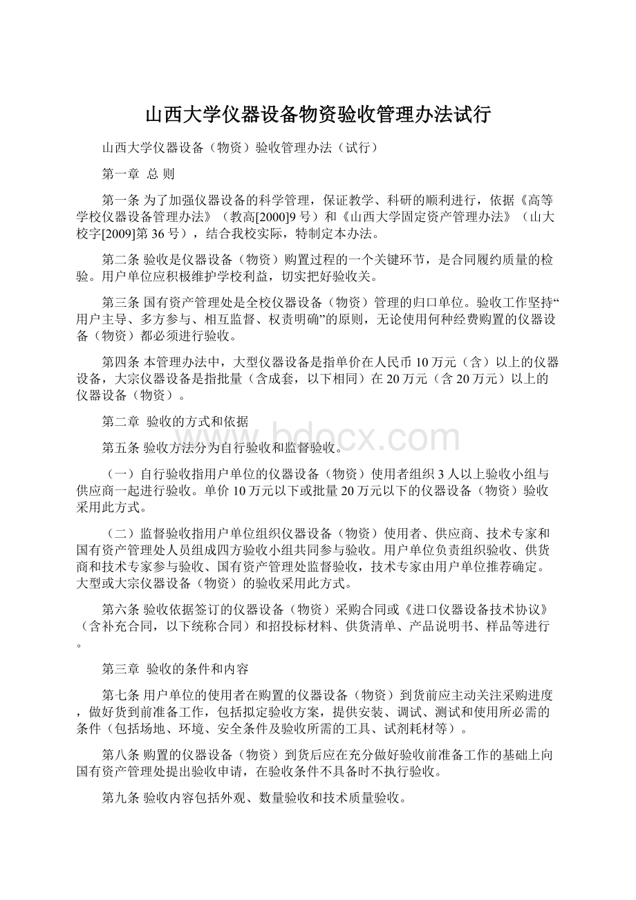 山西大学仪器设备物资验收管理办法试行Word格式.docx_第1页