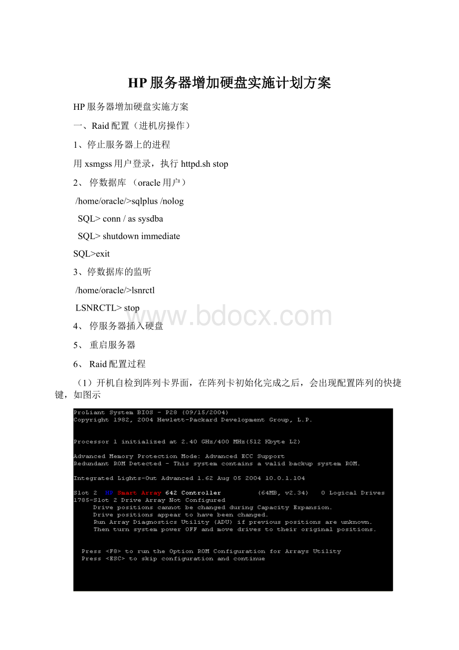 HP服务器增加硬盘实施计划方案.docx_第1页