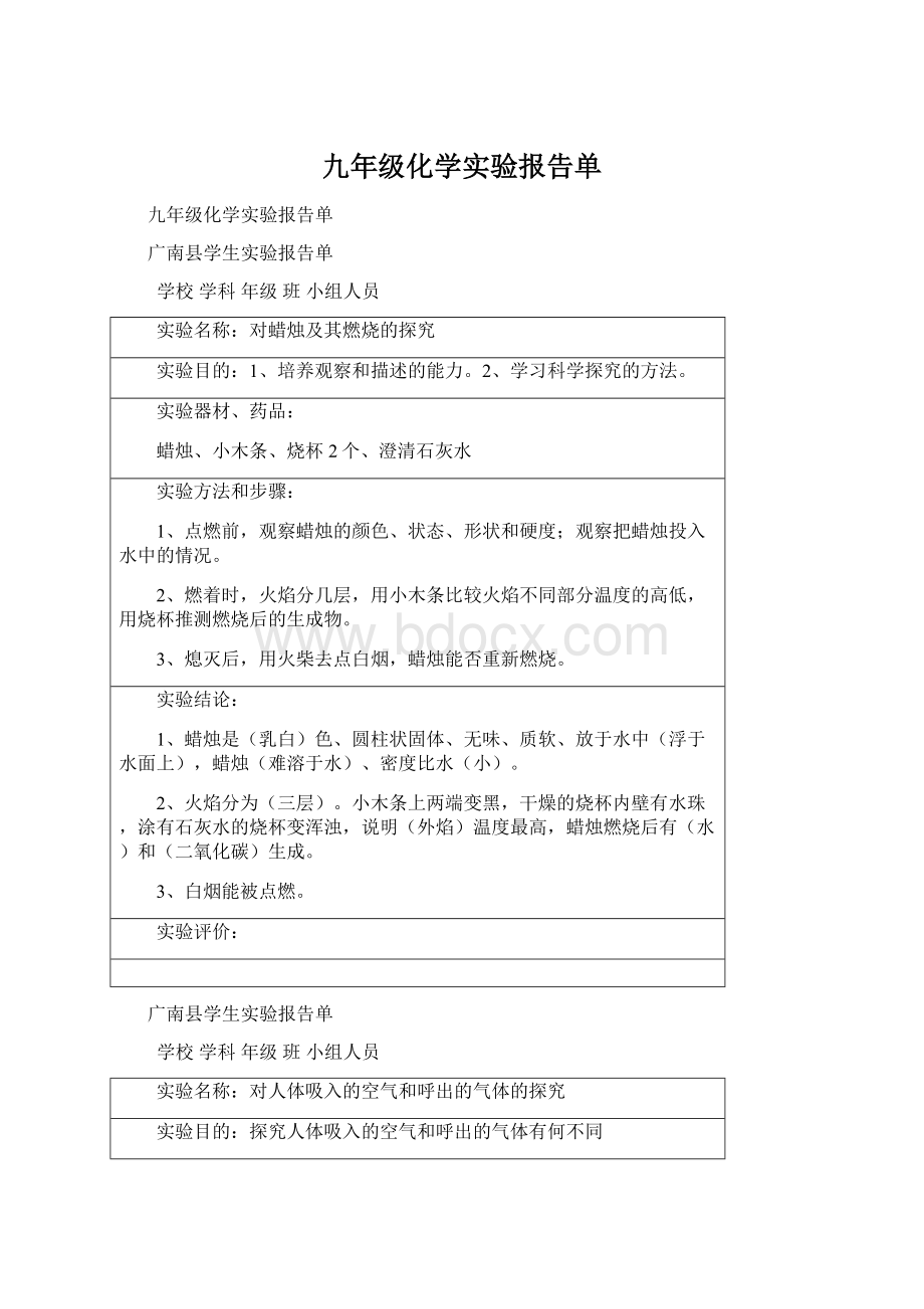 九年级化学实验报告单Word文档格式.docx