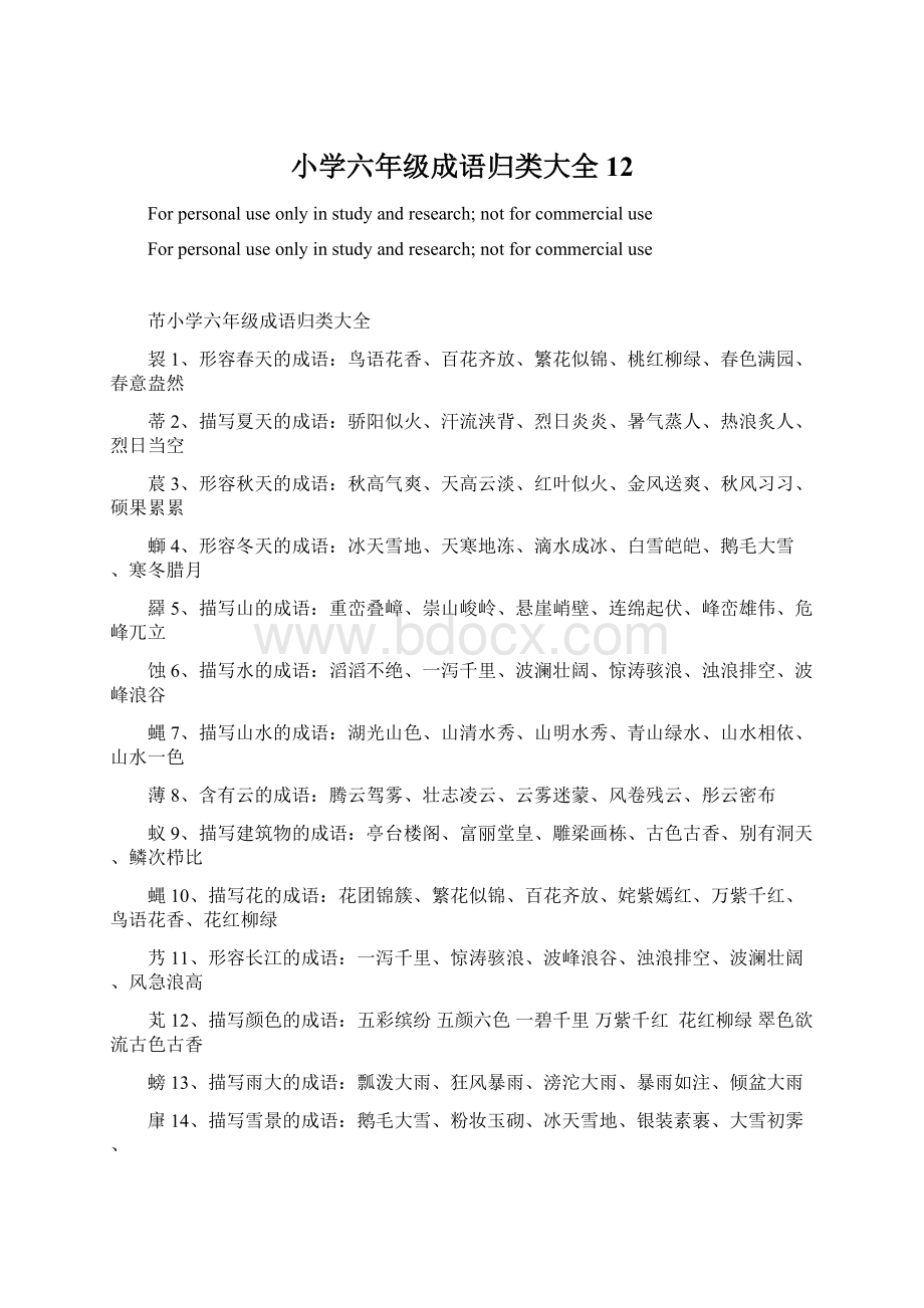 小学六年级成语归类大全12Word文件下载.docx