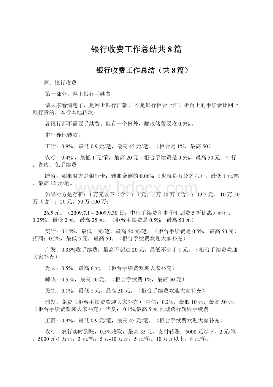 银行收费工作总结共8篇.docx