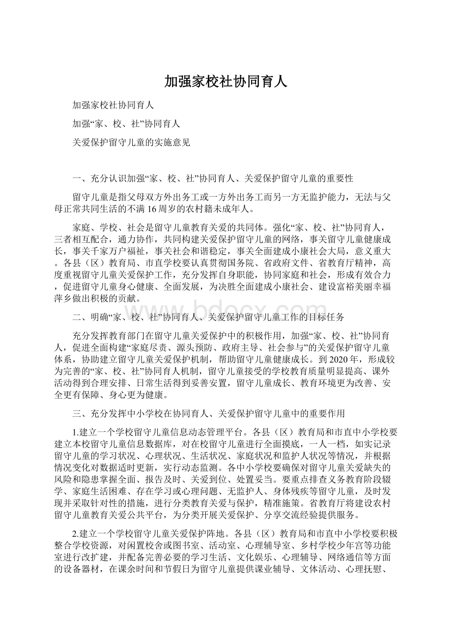 加强家校社协同育人文档格式.docx