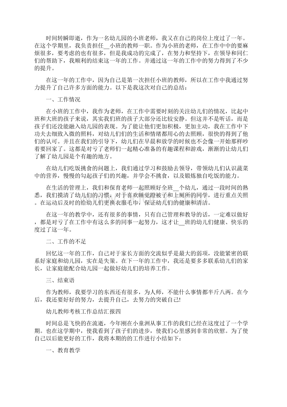 幼儿教师考核工作总结汇报五篇.docx_第3页