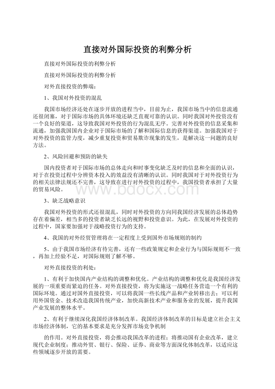 直接对外国际投资的利弊分析.docx_第1页