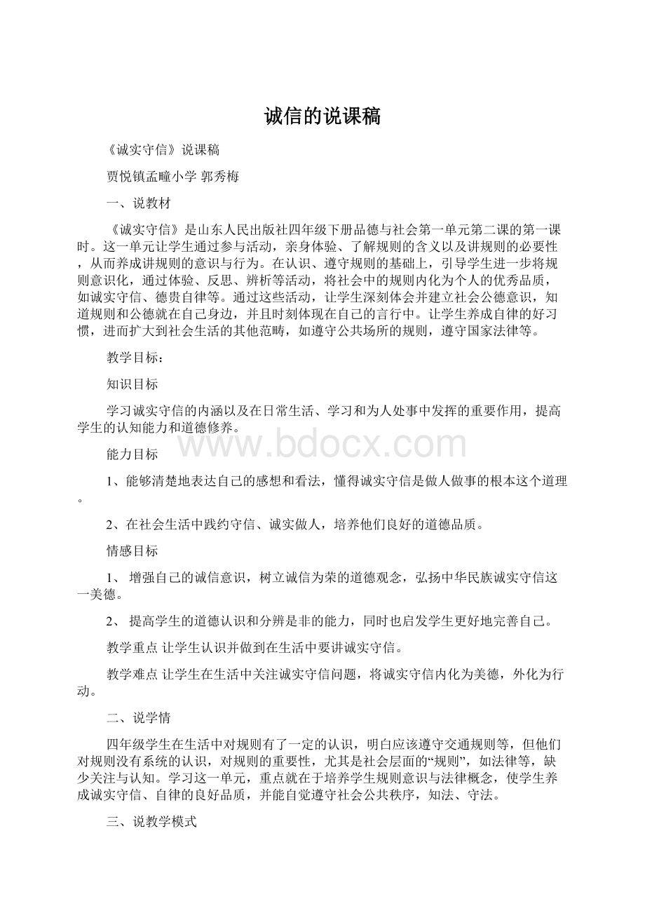 诚信的说课稿.docx_第1页