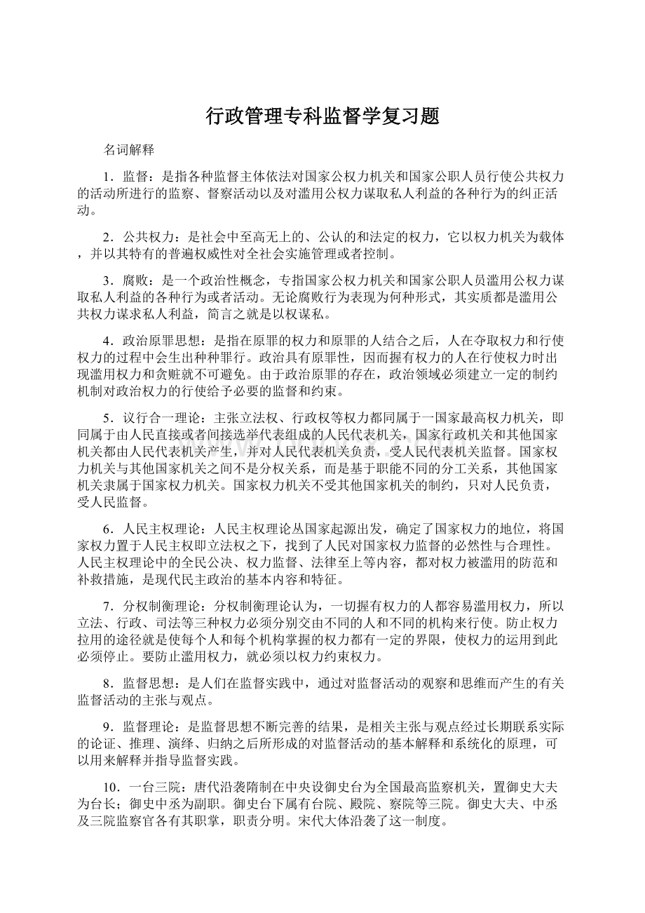 行政管理专科监督学复习题.docx