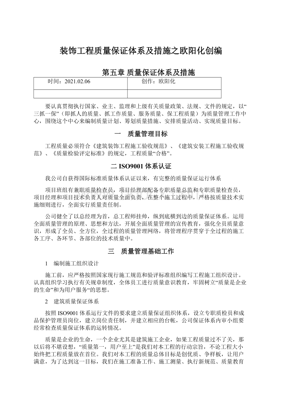 装饰工程质量保证体系及措施之欧阳化创编Word格式文档下载.docx