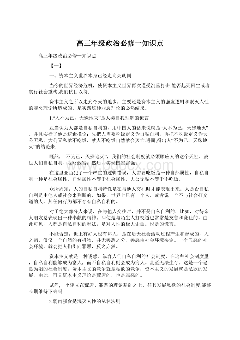 高三年级政治必修一知识点Word格式.docx_第1页