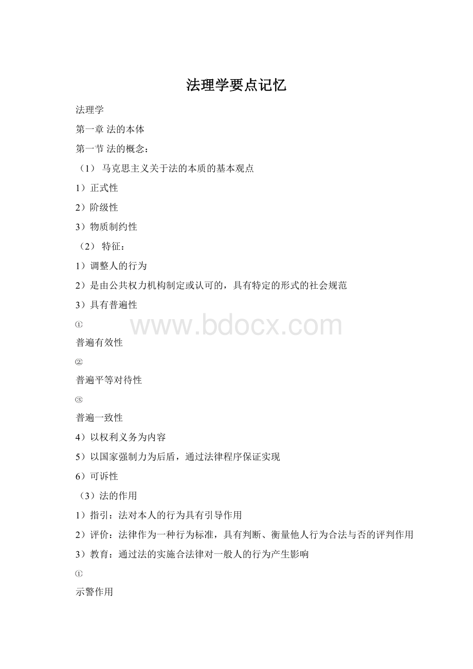 法理学要点记忆.docx_第1页