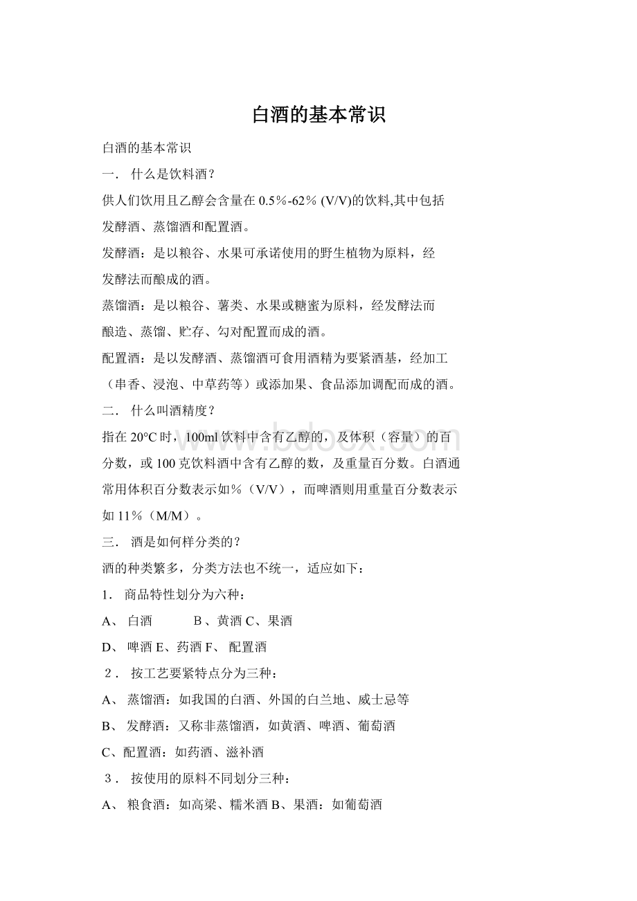 白酒的基本常识Word文档格式.docx