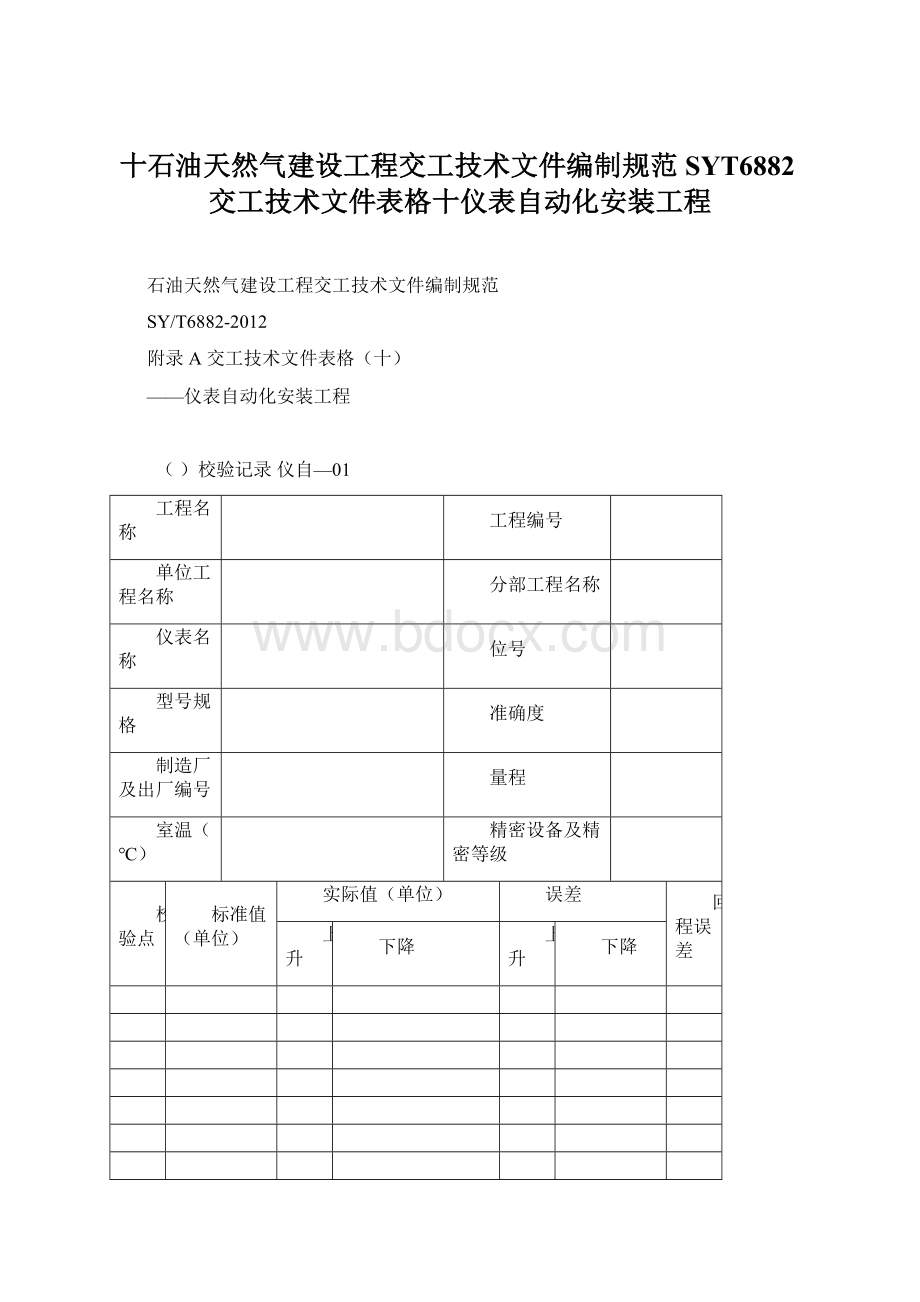 十石油天然气建设工程交工技术文件编制规范SYT6882交工技术文件表格十仪表自动化安装工程.docx_第1页