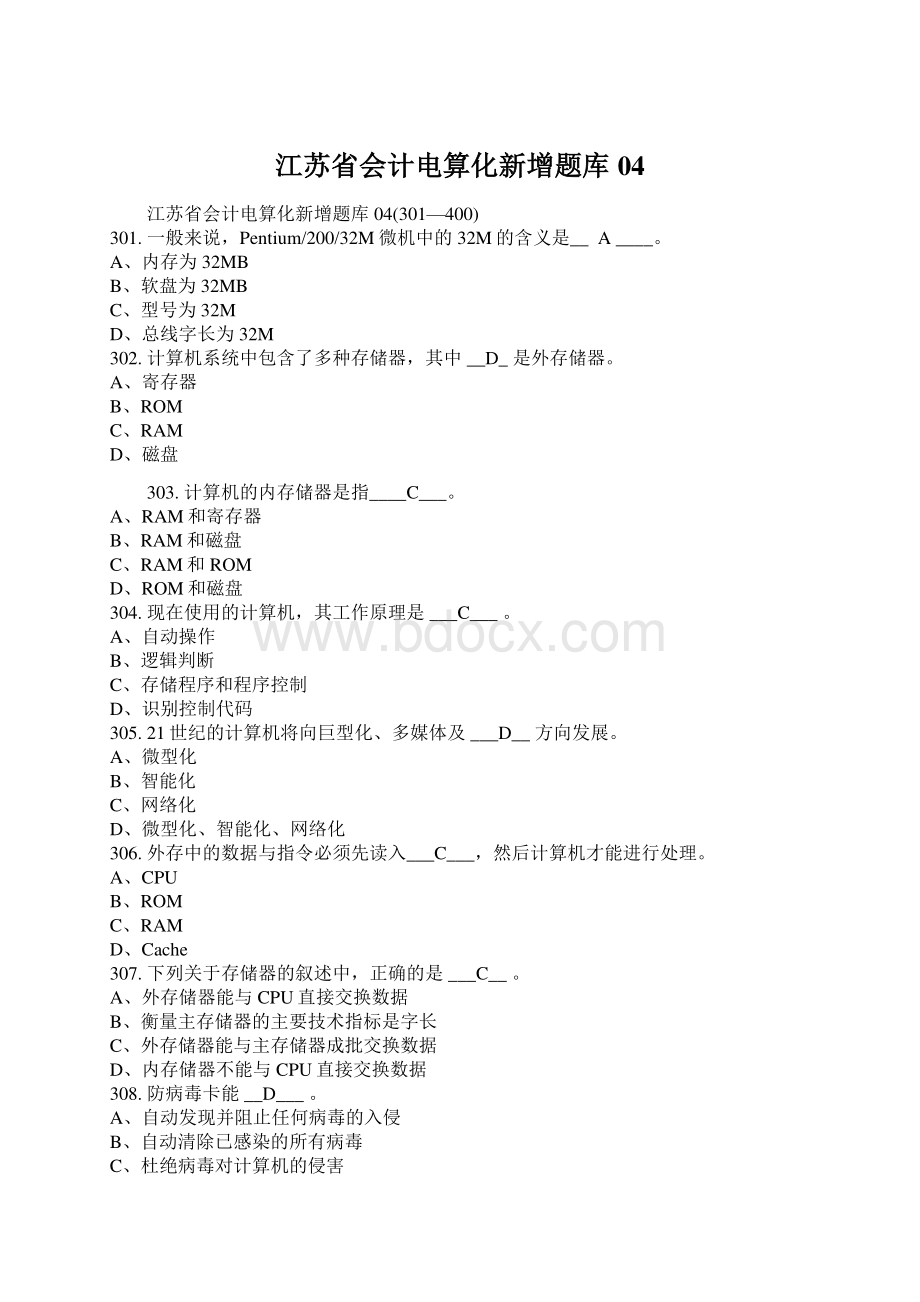 江苏省会计电算化新增题库04.docx