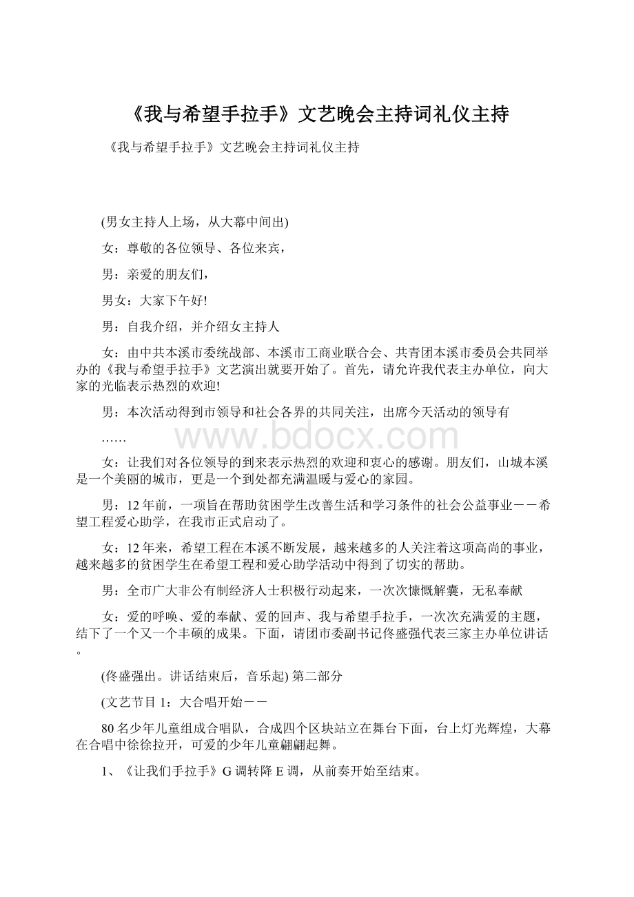 《我与希望手拉手》文艺晚会主持词礼仪主持.docx