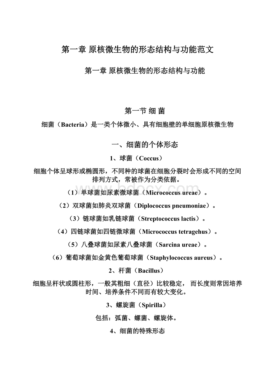 第一章原核微生物的形态结构与功能范文Word格式文档下载.docx_第1页