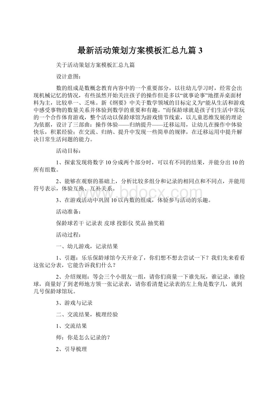 最新活动策划方案模板汇总九篇3Word文档下载推荐.docx