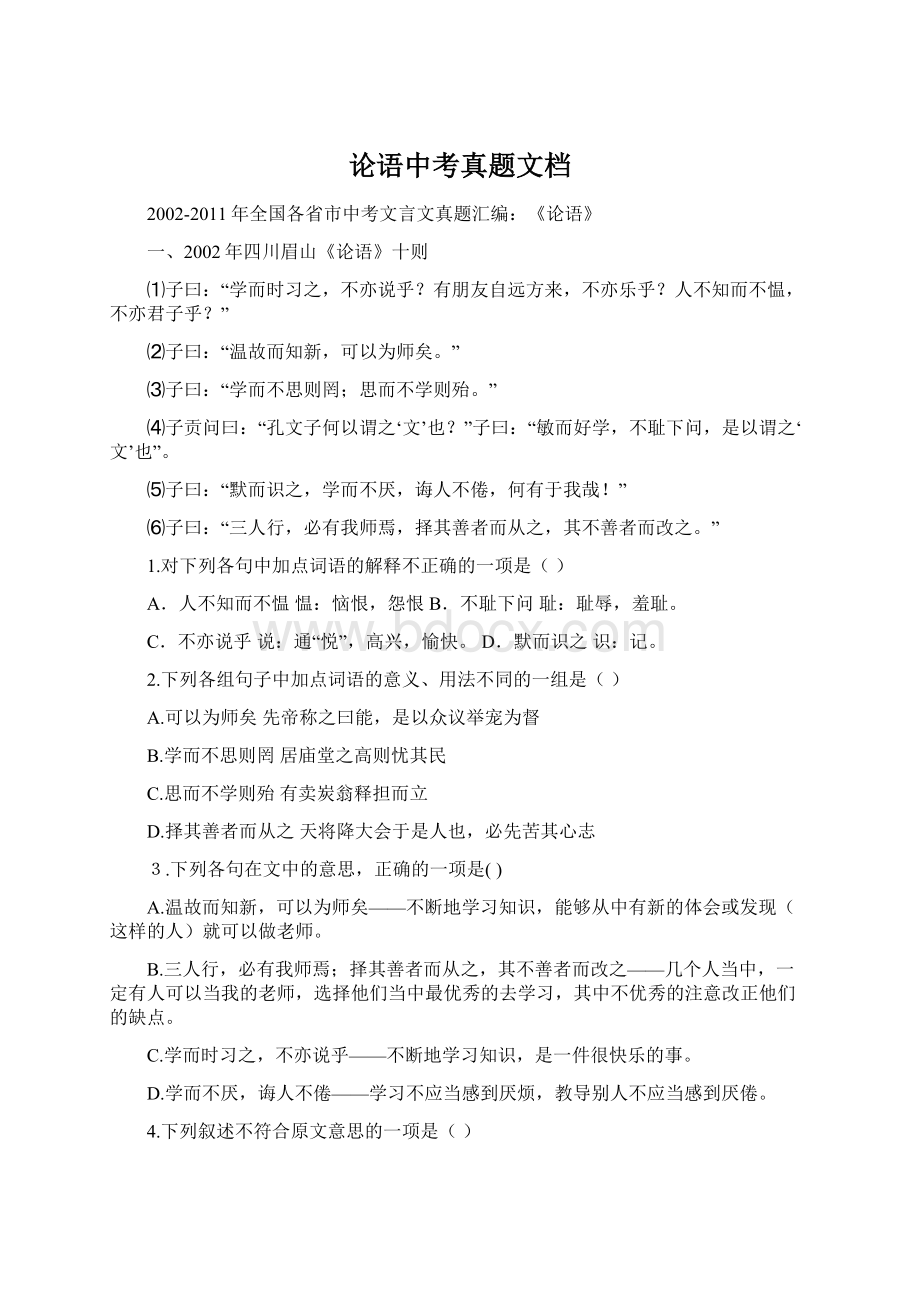 论语中考真题文档Word格式文档下载.docx