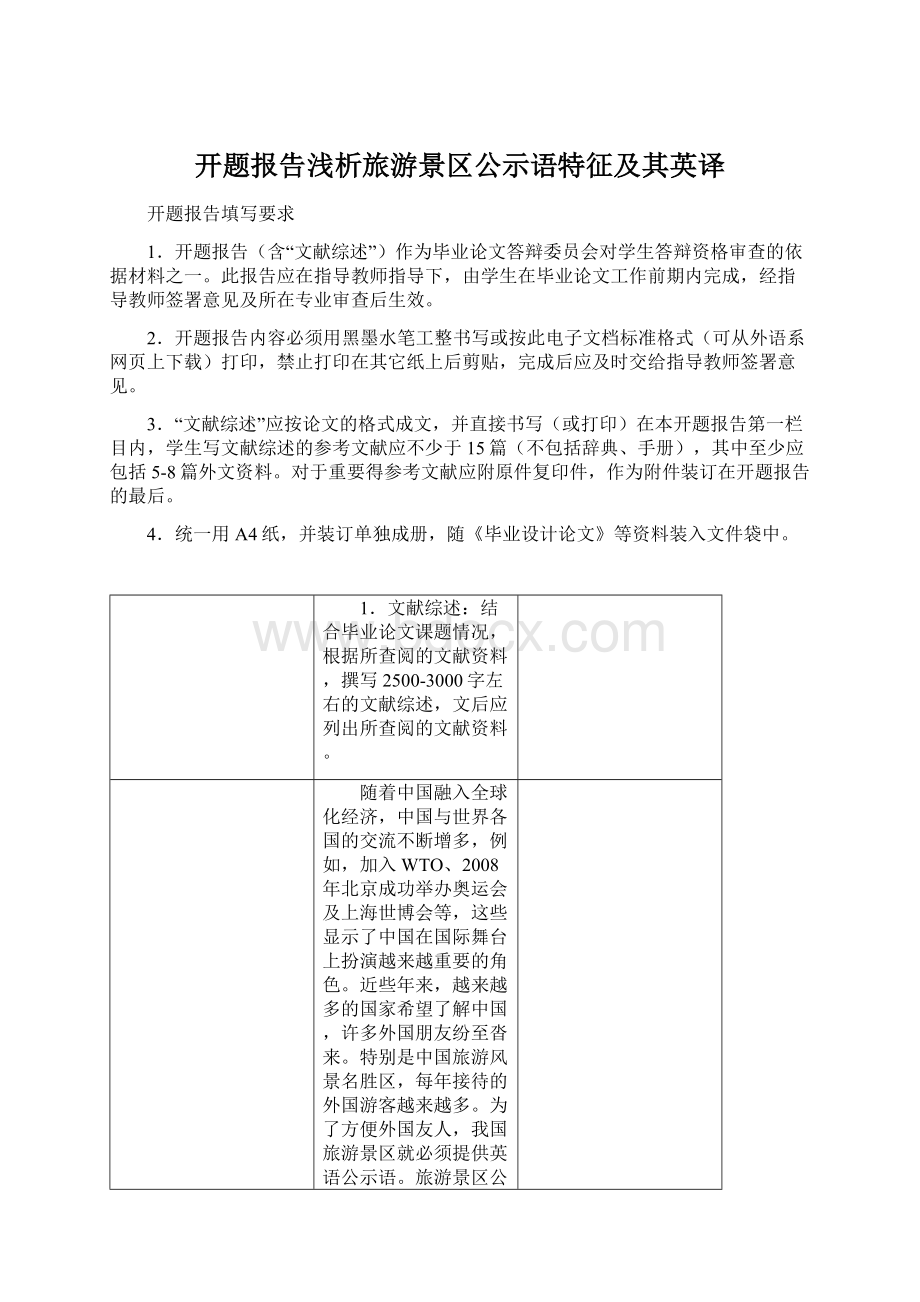 开题报告浅析旅游景区公示语特征及其英译文档格式.docx_第1页