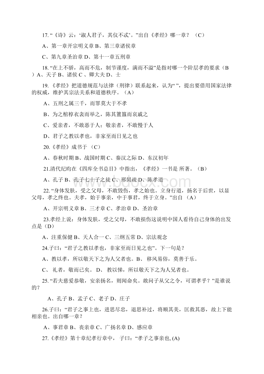 中国古达孝经知识竞赛题库及答案精华版.docx_第3页