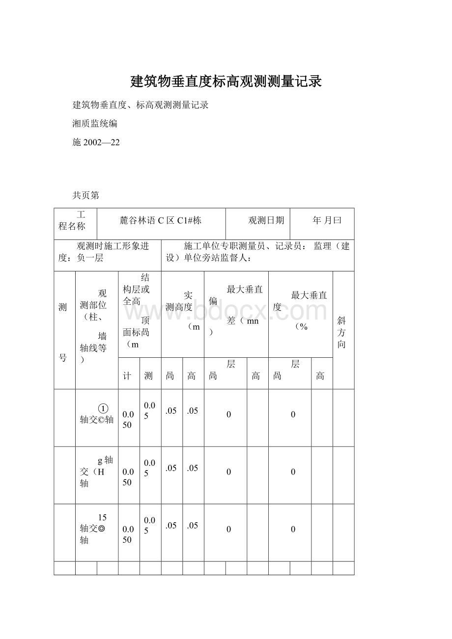 建筑物垂直度标高观测测量记录文档格式.docx_第1页