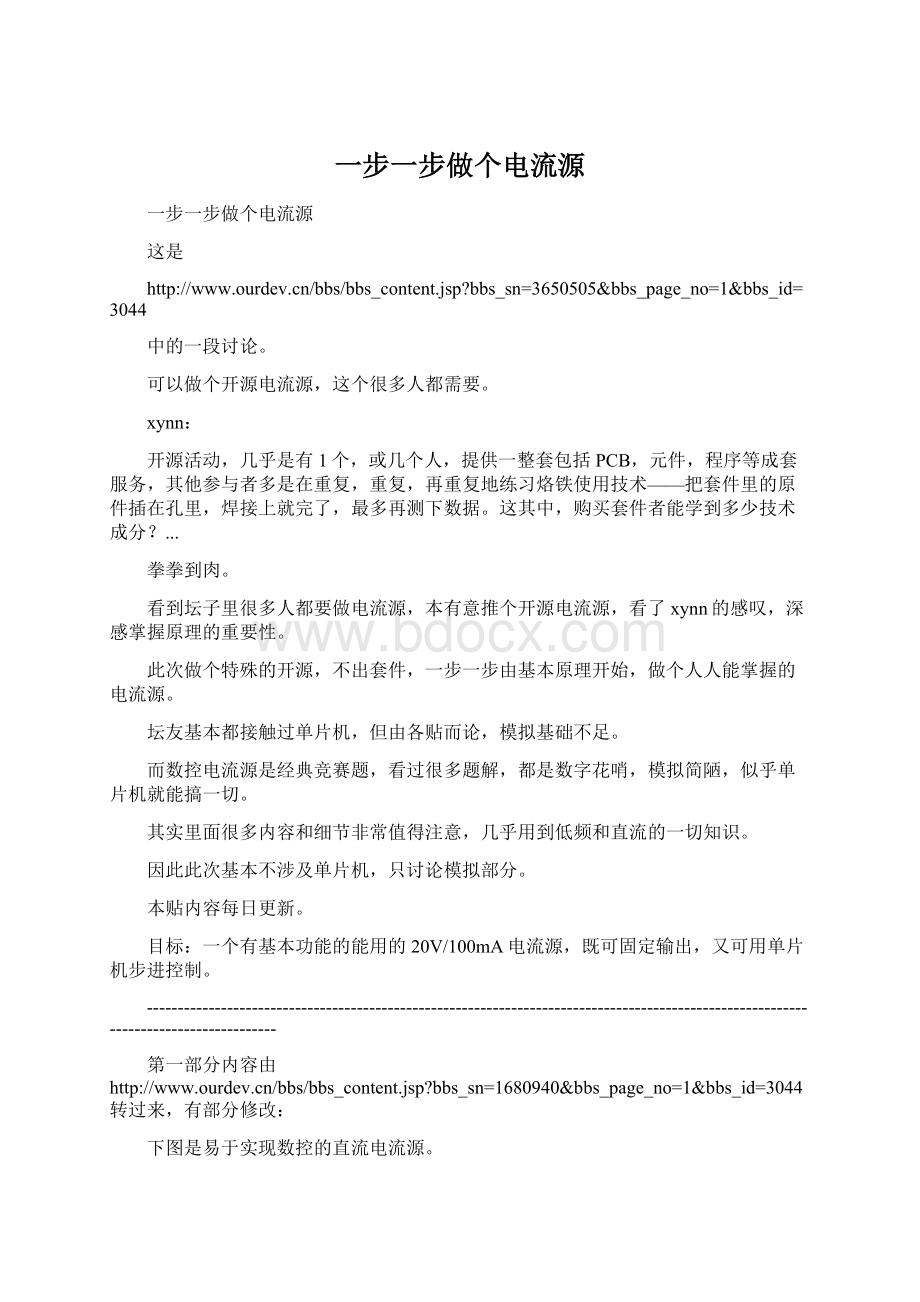 一步一步做个电流源文档格式.docx