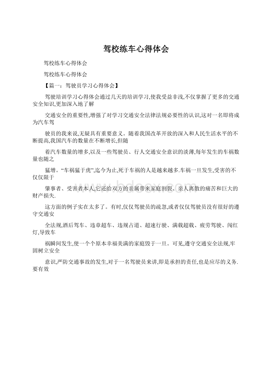 驾校练车心得体会Word文件下载.docx