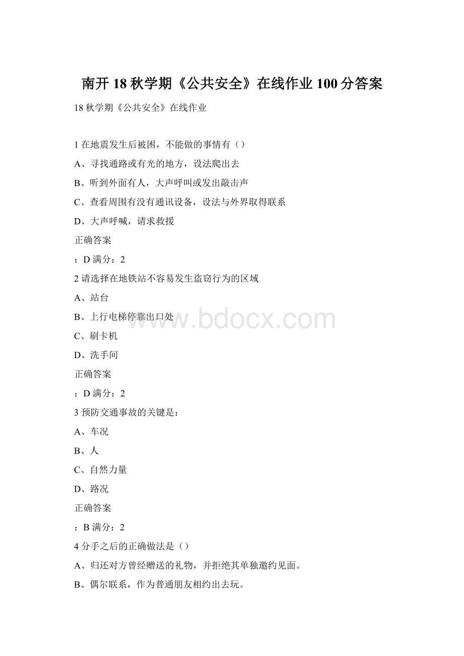 南开18秋学期《公共安全》在线作业100分答案.docx