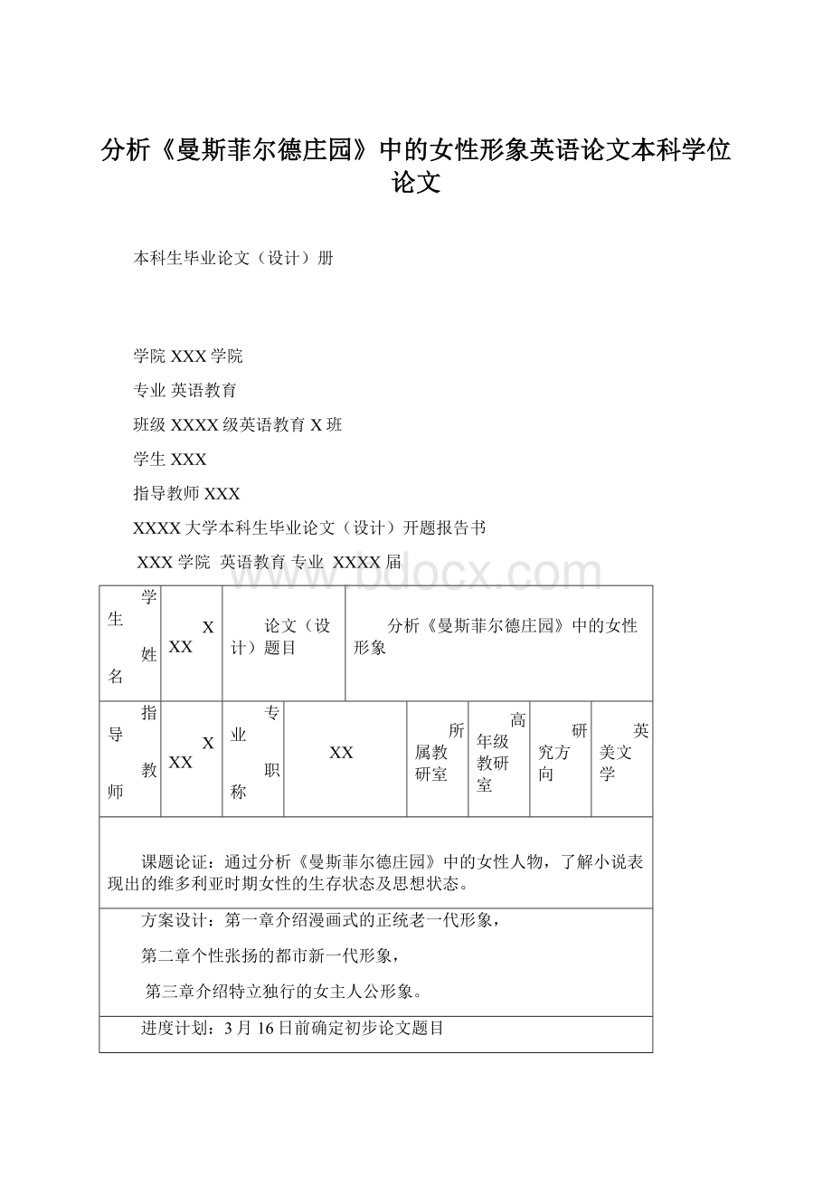 分析《曼斯菲尔德庄园》中的女性形象英语论文本科学位论文Word格式.docx_第1页