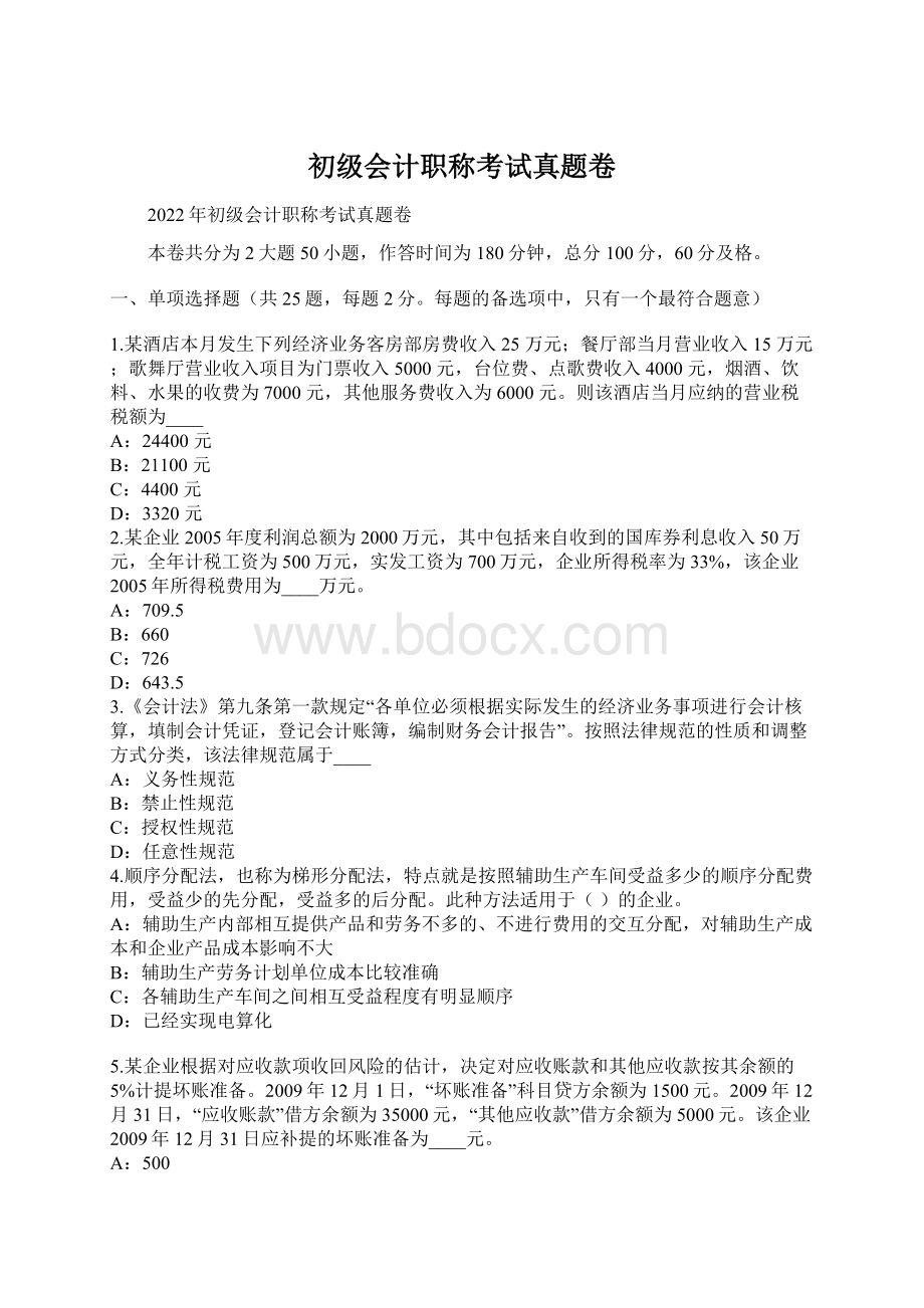 初级会计职称考试真题卷Word文档下载推荐.docx_第1页