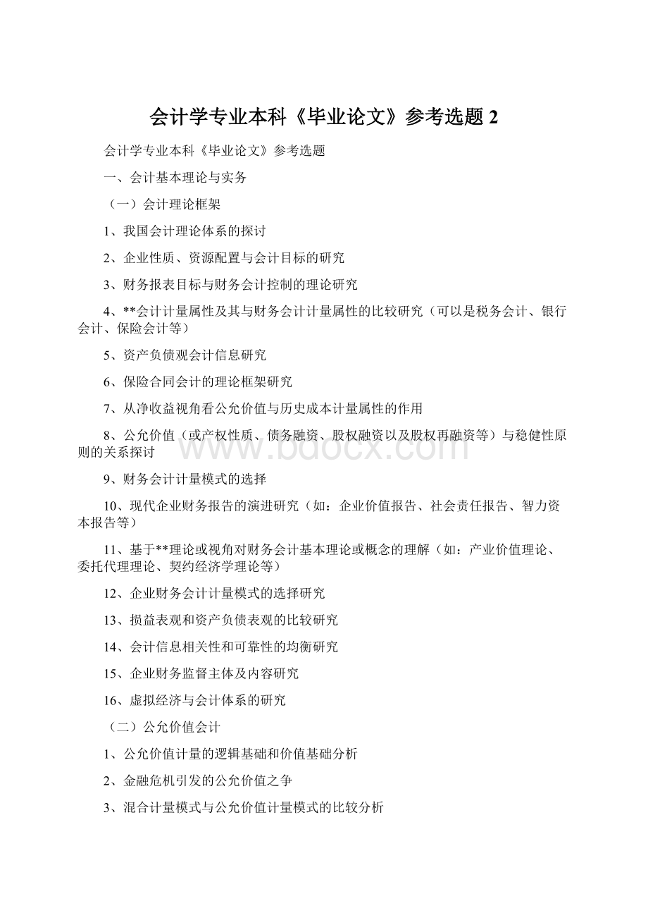 会计学专业本科《毕业论文》参考选题2Word文件下载.docx