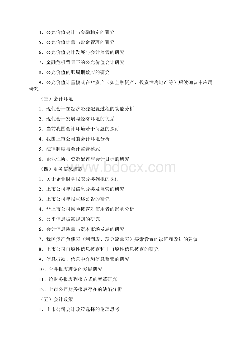 会计学专业本科《毕业论文》参考选题2.docx_第2页