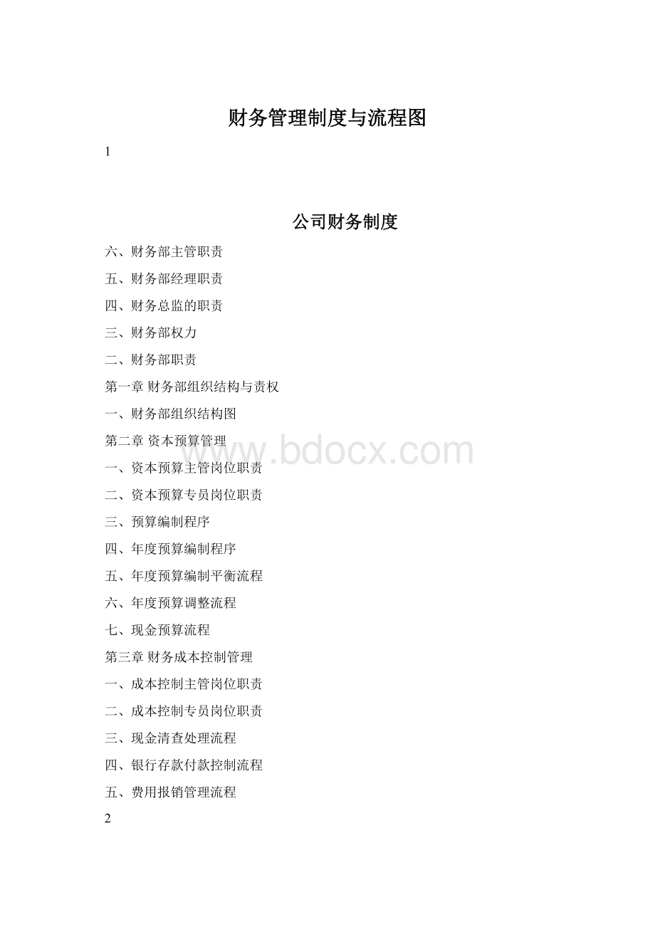 财务管理制度与流程图Word文档下载推荐.docx