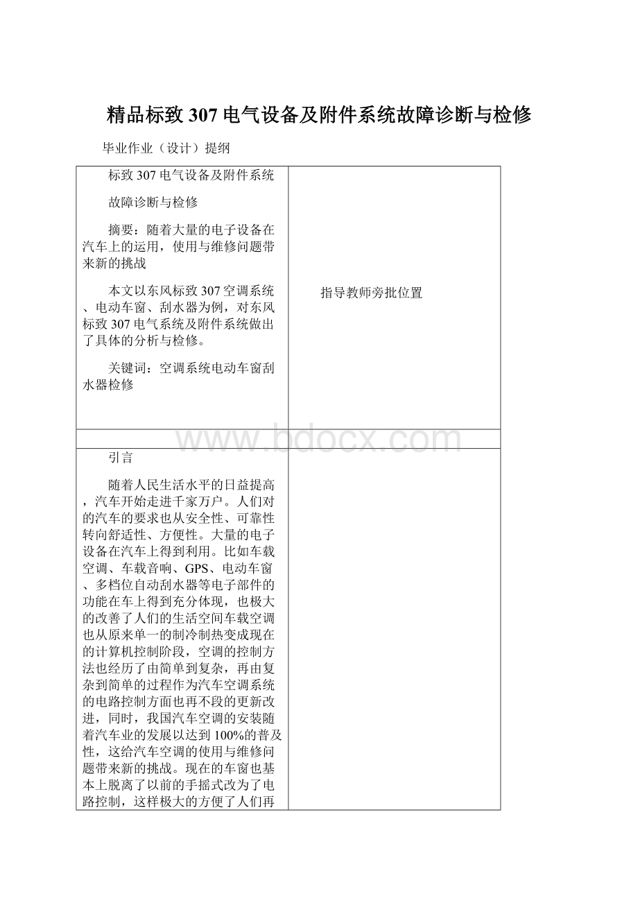 精品标致307电气设备及附件系统故障诊断与检修Word文档格式.docx_第1页