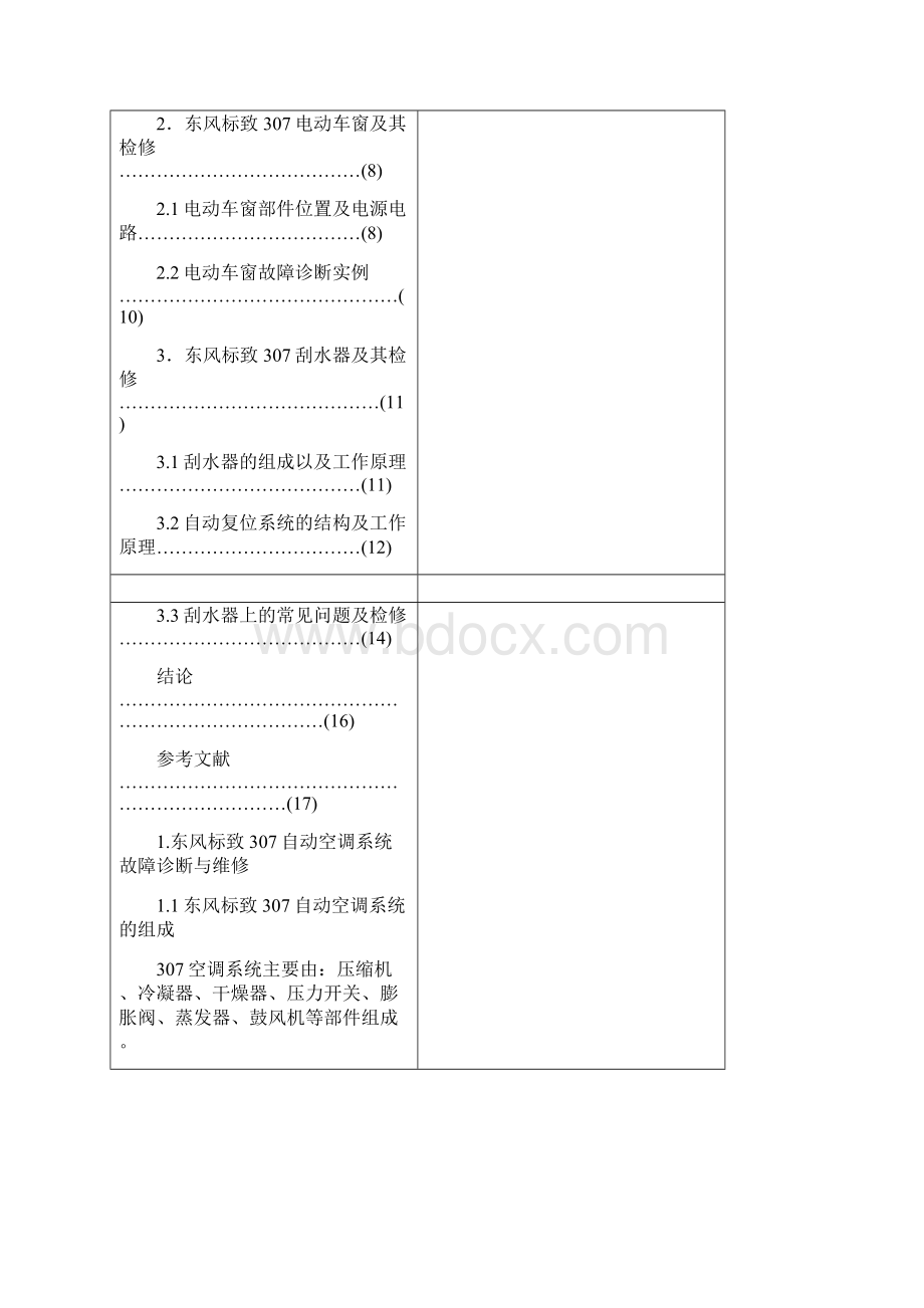 精品标致307电气设备及附件系统故障诊断与检修Word文档格式.docx_第3页