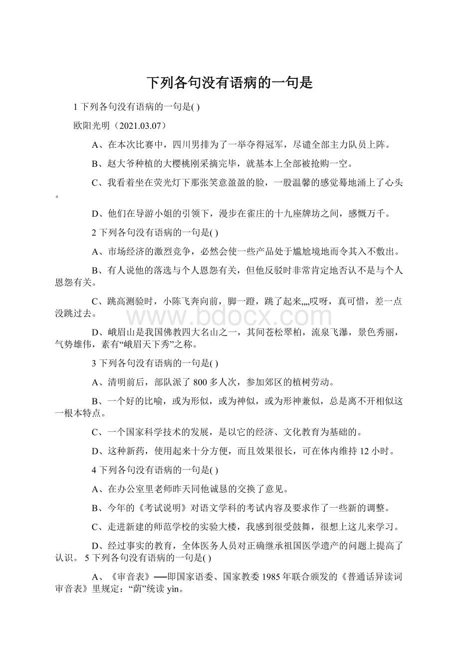 下列各句没有语病的一句是.docx_第1页