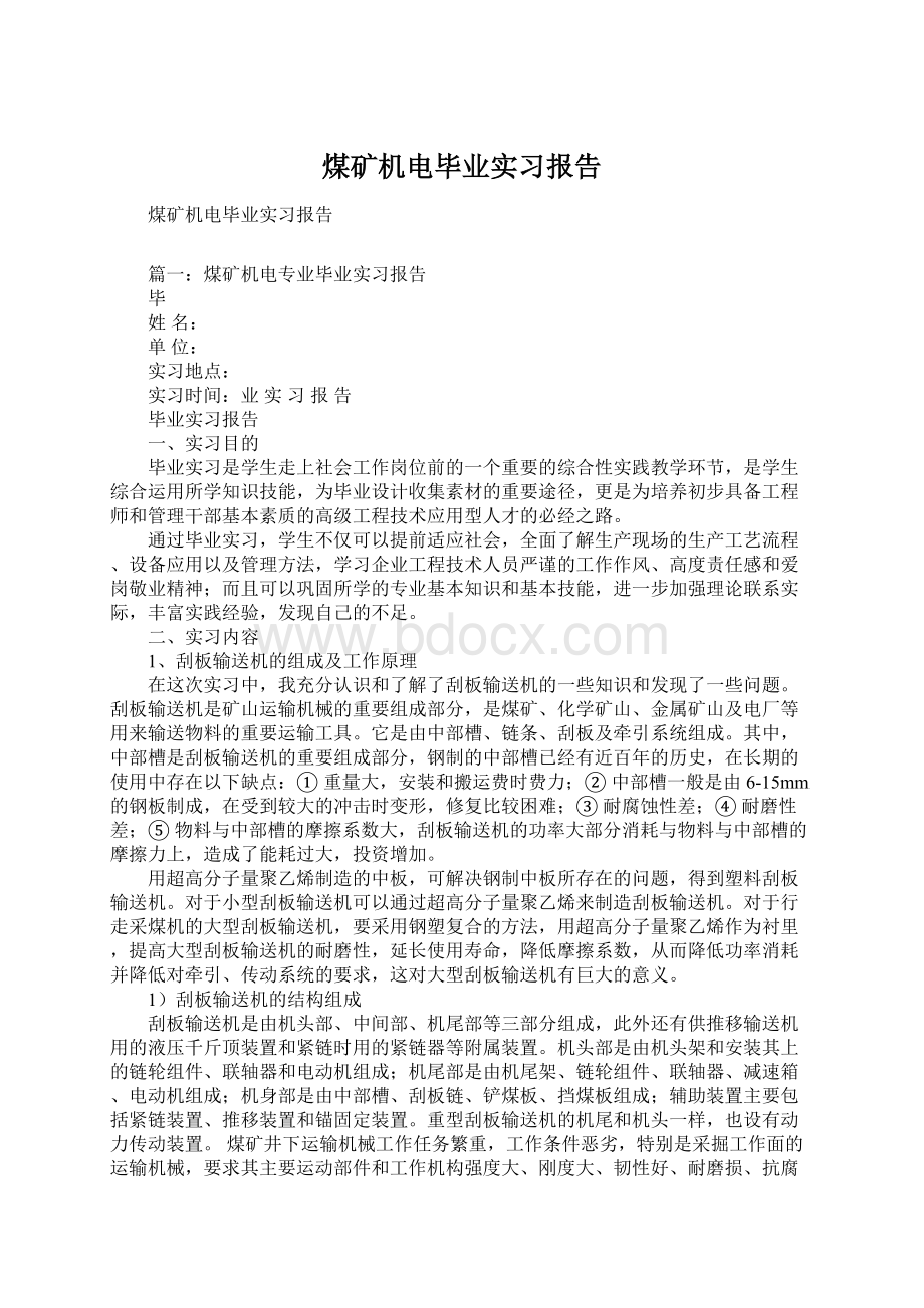 煤矿机电毕业实习报告Word下载.docx