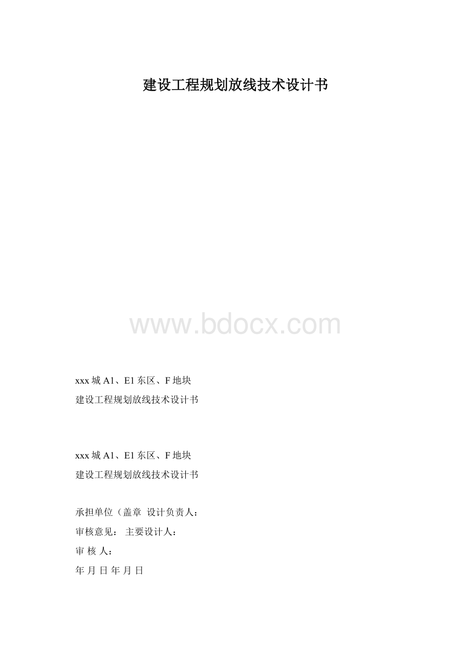 建设工程规划放线技术设计书.docx_第1页