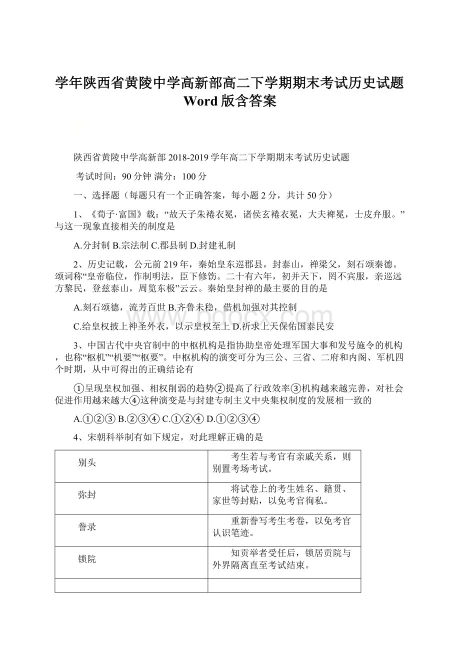 学年陕西省黄陵中学高新部高二下学期期末考试历史试题Word版含答案.docx_第1页