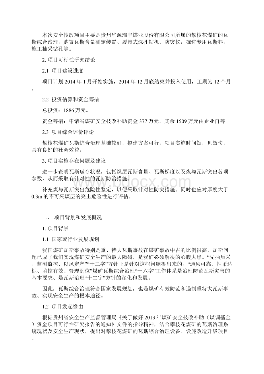 攀枝花瓦斯综合治理项目可研报告.docx_第3页