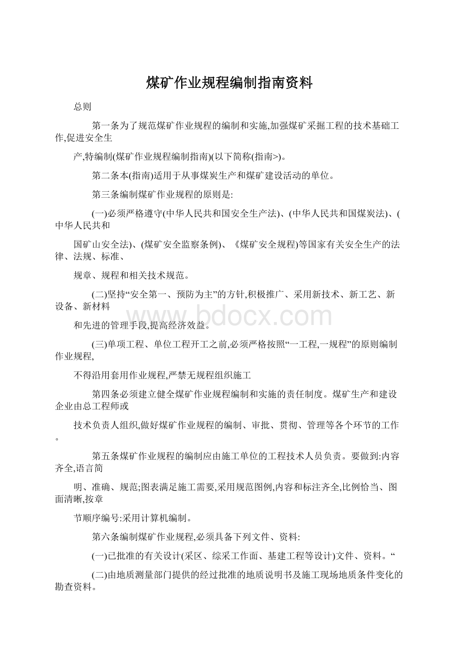 煤矿作业规程编制指南资料.docx