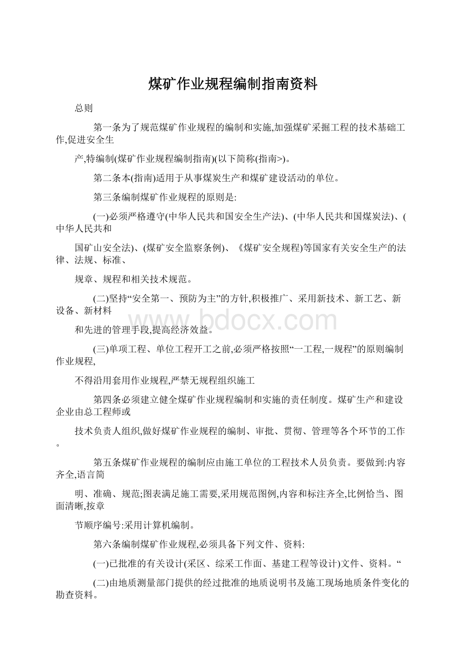 煤矿作业规程编制指南资料.docx_第1页