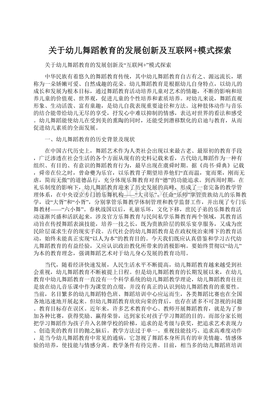 关于幼儿舞蹈教育的发展创新及互联网+模式探索.docx_第1页