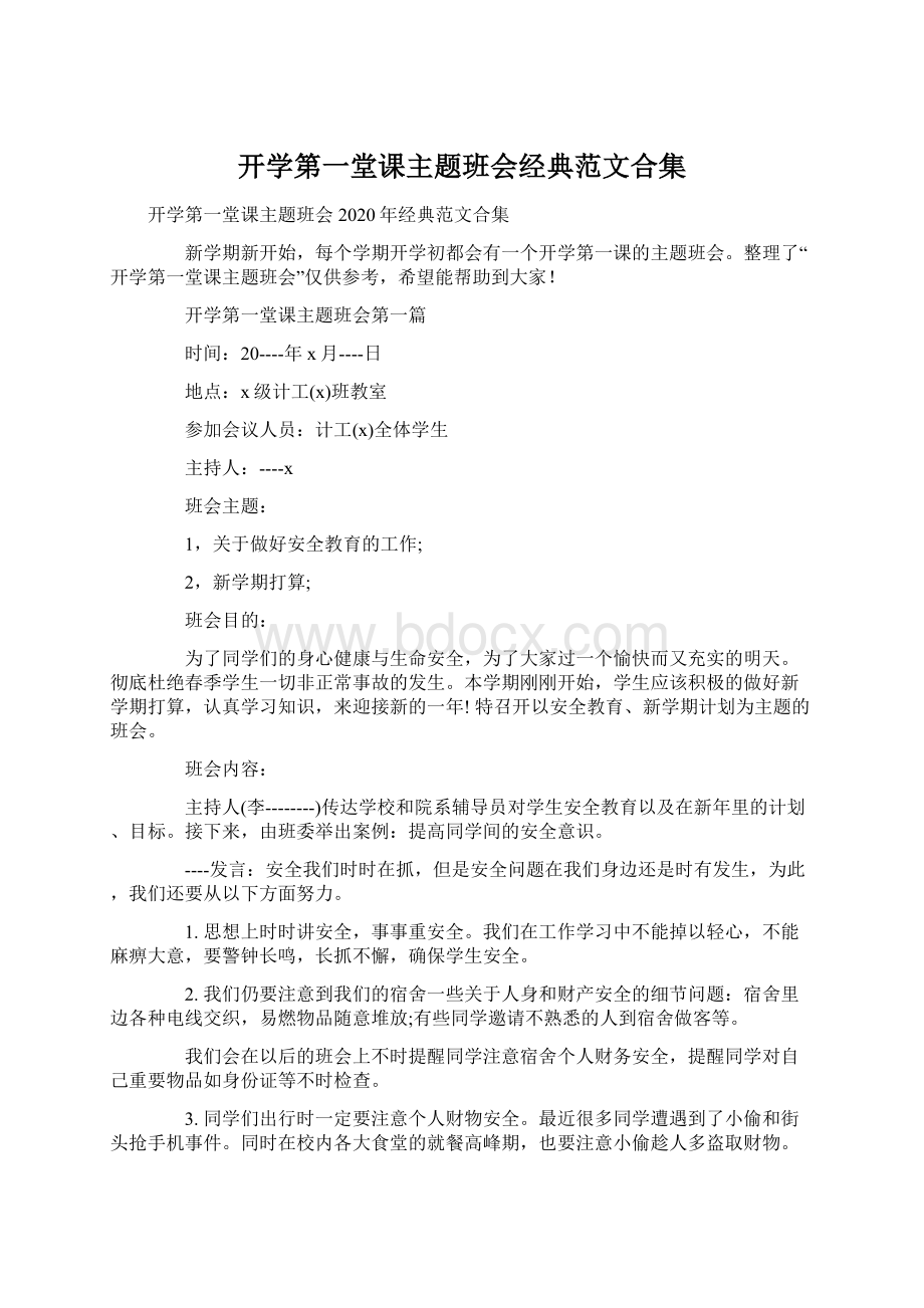 开学第一堂课主题班会经典范文合集.docx_第1页