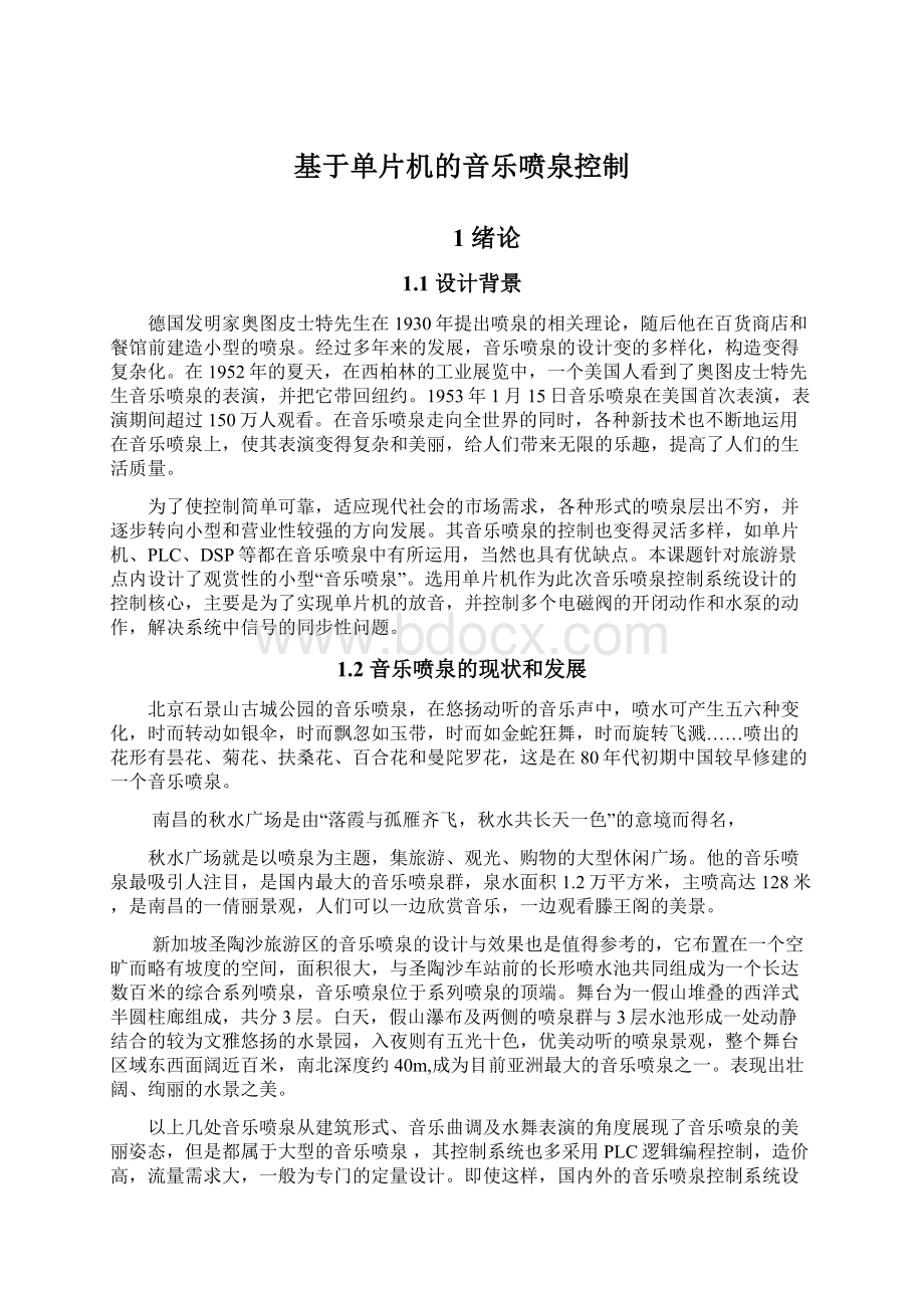 基于单片机的音乐喷泉控制.docx_第1页