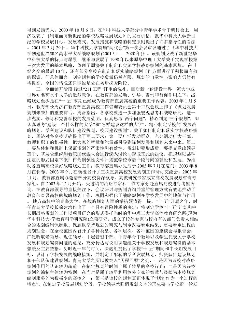 我国高校推进战略规划的历程回顾Word文档格式.docx_第3页